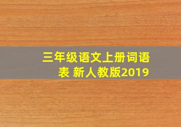 三年级语文上册词语表 新人教版2019